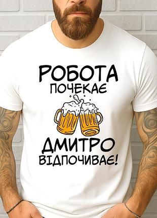 Футболка чоловіча з прикольним принтом "робота почекає дмитро відпочиває"