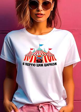 Футболка жіноча з прикольним принтом "я керую цим цирком" 2xl