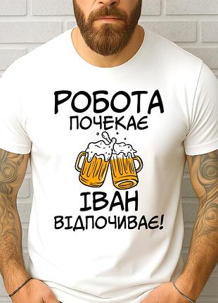 Футболка чоловіча з прикольним принтом "робота почекає іван відпочиває"