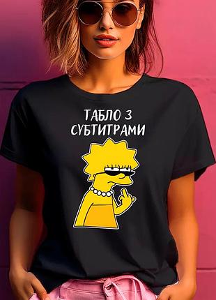 Футболка жіноча з прикольним принтом "табло з субтитрами" xl
