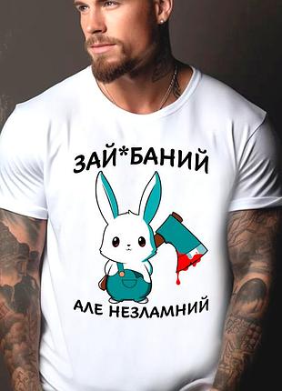Футболка мужская с прикольным принтом "зай*баний але незламний зайчик"