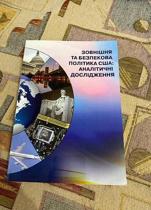 Зовнішня та безпекова політика сша аналітичні дослідження