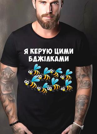 Футболка мужская с прикольным принтом "я управляю этими пчелками" m