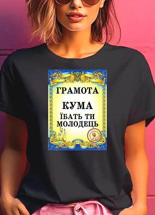 Футболка жіноча з прикольним принтом "грамота: кума їбать ти молодець" xl