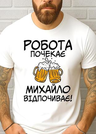 Футболка чоловіча з прикольним принтом "робота почекає михайло відпочиває"