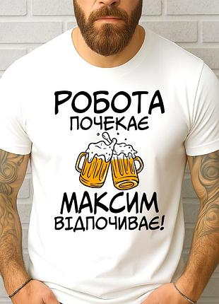 Футболка мужская с оригинальным принтом "работа подождет максим отдыхает"