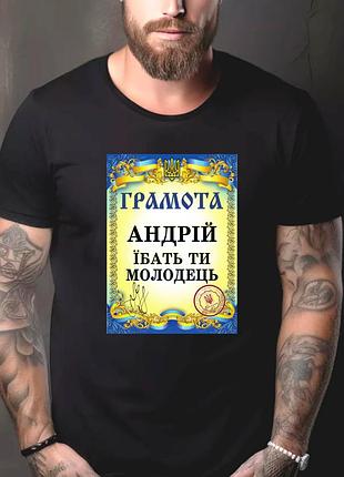 Футболка чоловіча з прикольним принтом "грамота: андрій їбать ти молодець"" l