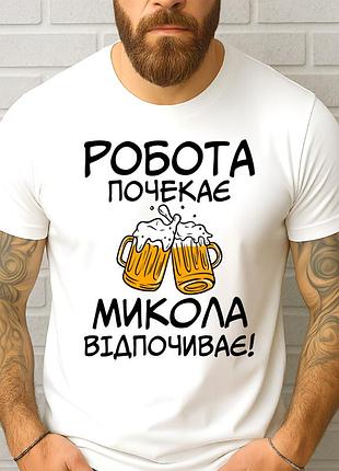 Футболка чоловіча з прикольним принтом "робота почекає микола відпочиває"