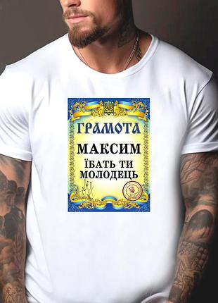 Футболка чоловіча з прикольним принтом "грамота: максим їбать ти молодець"" l