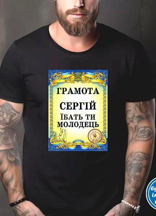 Футболка чоловіча з прикольним принтом "грамота: сергій їбать ти молодець" 2xl