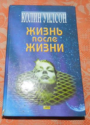Колин уилсон. жизнь после жизни