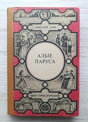 Александр грин. алые паруса. золотая цепь. дорога никуда (мир приключений)
