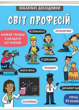 Книга - маленькі дослідники. світ професій