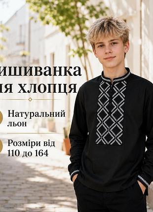 Украинская детская вышиванка (от 110 до 164) с длинным рукавом для мальчиков и подростков 116