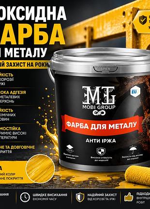 💛 епоксидна фарба для металу жовта 4.5 кг — професійний захист металевих поверхо+🎁 безкоштовна доставка 🚚