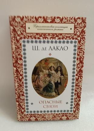 Шарль де лакло опасные связи