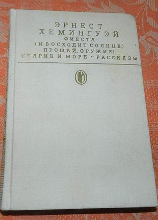 Эрнест хемингуэй, избранное