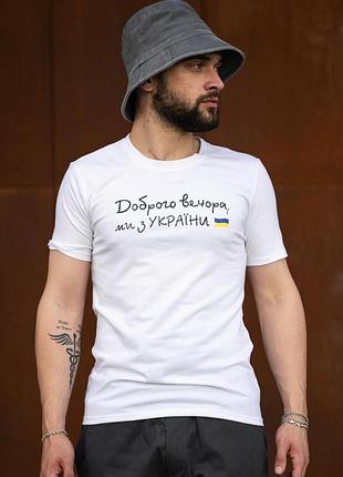 Футболка мужская с принтом "доброго вечера мы с украины" белый, 3xl