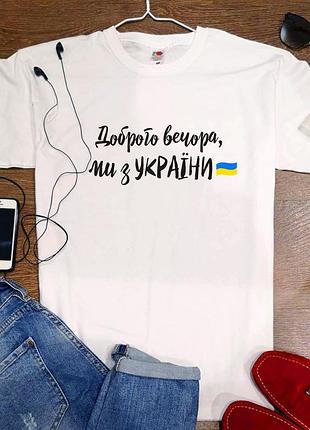 Футболка "доброго вечора, ми з україни" л