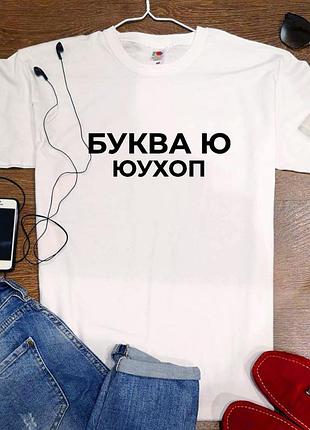 Футболка "буква ю"