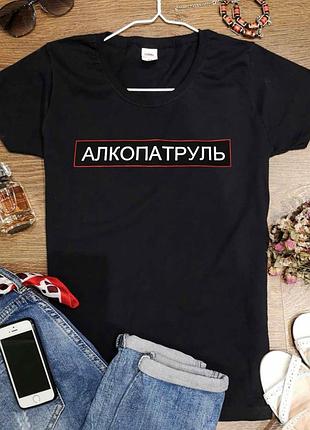 Футболка "алкопатруль"