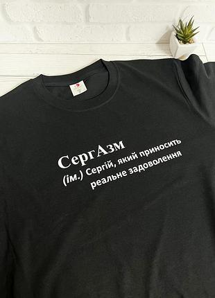 Футболка для сергія "сергазм"