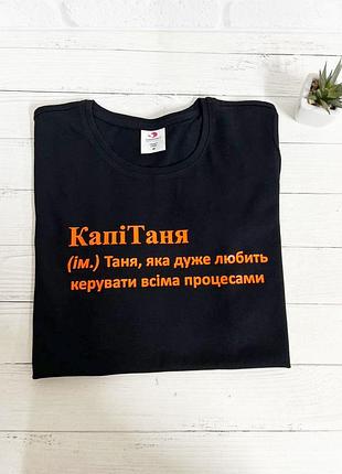 Футболка для тані "капітаня"