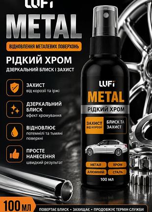 Средство для восстановления металлических поверхностей lufi metal 100 мл — жидкий хром, защита от коррозии и зеркальный блеск