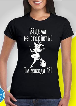 Футболка женская с принтом "ведьмы не стареют! им всегда 18!" b&w style m