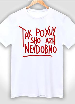 Футболка унісекс з принтом "так poxuy sho azh nevdobno"