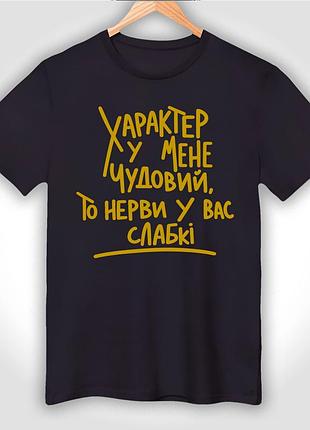 Футболка унісекс з принтом "характер у мене чудовий то нерви у вас слабкі"