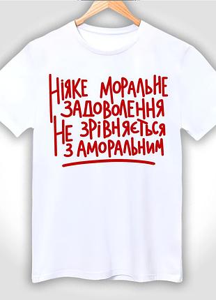 Футболка унісекс з принтом "ніяке моральне задоволення не зрівняється з аморальним"