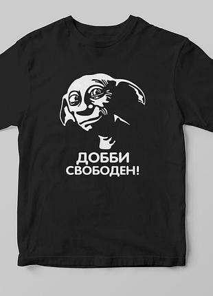 Футболка "добби свободен" зеленый