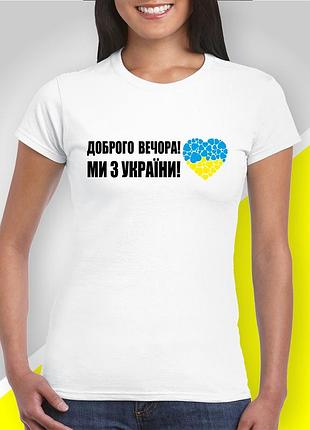 Футболка жіночі з принтом "доброго вечора! ми з україни" патріотичні