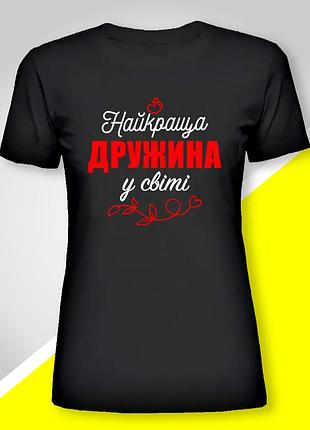 Футболка жіноча з принтом "найкраща дружина у світі" l