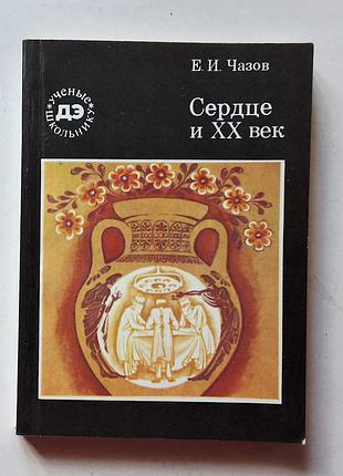 Е. чазов. сердце и хх век