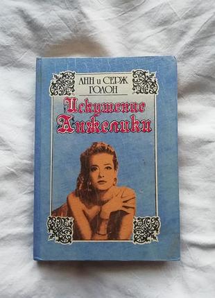 Книга анн і серж голон "исскушение анжеліки"