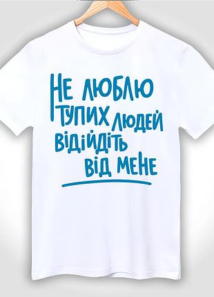 Футболка унисекс с принтом "не люблю тупих людей відійдіть від мене" l