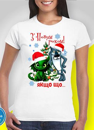 Футболка женская новогодняя "дракон и волк: с новым годом!" family look год дракона 2024 l