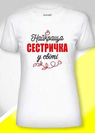 Футболка жіноча з принтом "найкраща сестричка у світі"