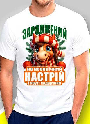 Футболка чоловіча з новорічним принтом "новорічний настрій - рік коня 2026" family look фемілі лук