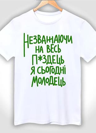 Футболка унісекс з принтом "незважаючи на весь п*здець я сьогодні молодець"