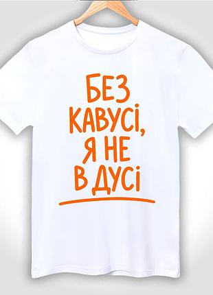 Футболка унісекс з принтом "без кавусі, я не в дусі"