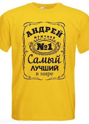 Іменна футболка найкращий жовтий