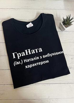 Футболка для наташи "граната"