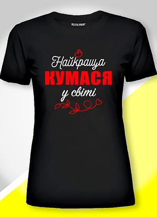 Футболка жіноча з принтом "найкраща кумася у світі"