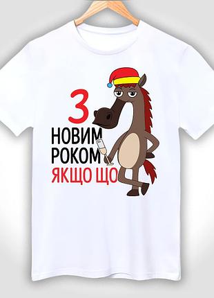 Футболка біла чоловіча з новорічним принтом "кінь символ року 2026"