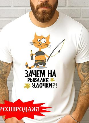 Футболка мужская с принтом "зачем на рыбалке вдочки" размер s