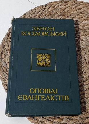 Косидовский зеенон оповидиевангелов. ноты на украинский язык 1981