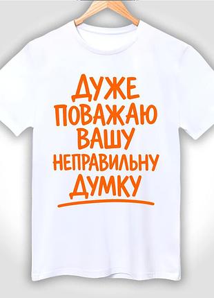 Футболка унісекс з принтом "дуже поважаю вашу неправильну думку"